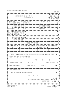 외자처분신고허가신청서 (2)